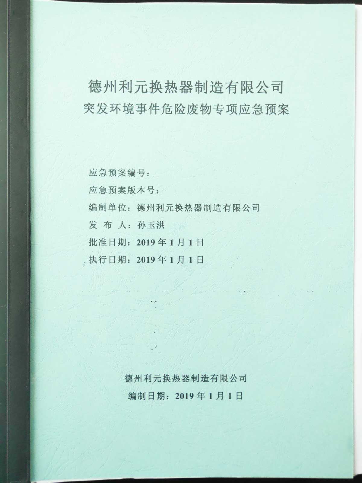 德州利元散热器在2019年1月份突发环境事件危险废物专项应急预案
