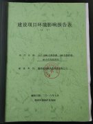 建设环境项目影响报告表